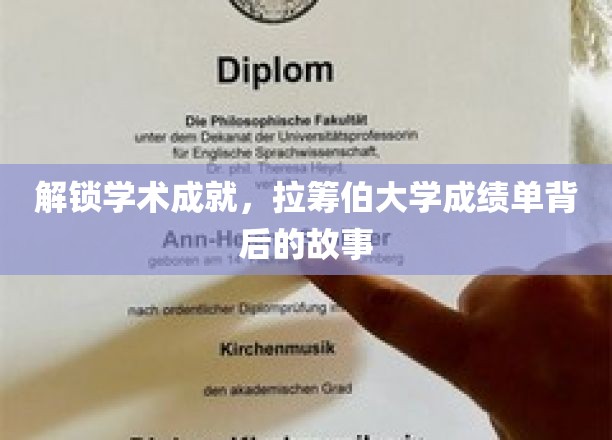 探秘学术殿堂，揭秘拉筹伯大学成绩单背后的精彩篇章
