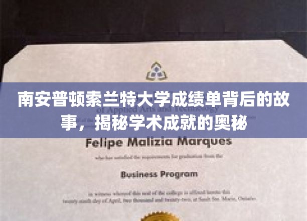 探寻南安普顿索兰特大学成绩单背后的传奇，解码学术巅峰之路