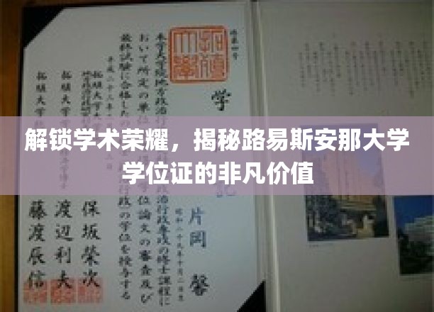 探寻路易斯安那大学学位证的璀璨光环与无尽潜力