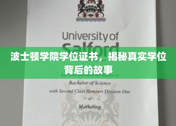 波士顿学院学位证书，揭秘真实学位背后的故事