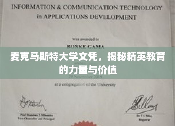 解码精英摇篮，麦克马斯特大学文凭背后的教育力量与珍贵价值