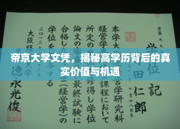 帝京大学学位证书，揭示高学历背后的价值与机遇