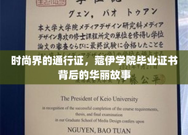 时尚殿堂的钥匙，揭秘蔻伊学院证书的荣耀轨迹