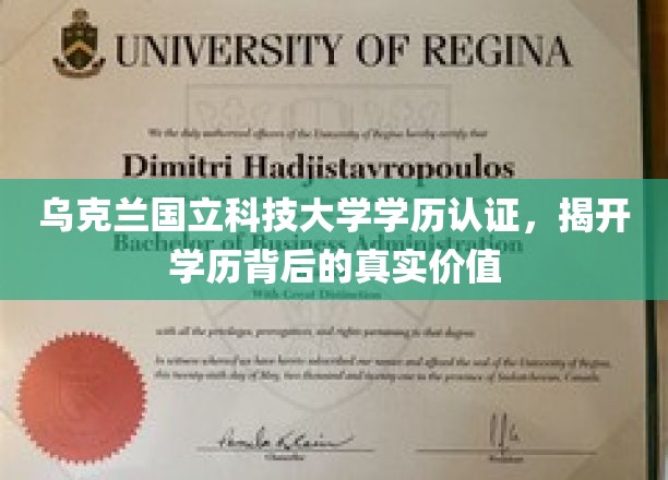 揭秘乌克兰国立科技大学学历的全球认可度与真实价值