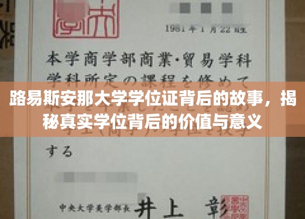 探寻路易斯安那大学学位证背后的传奇，价值与意义的深度解读
