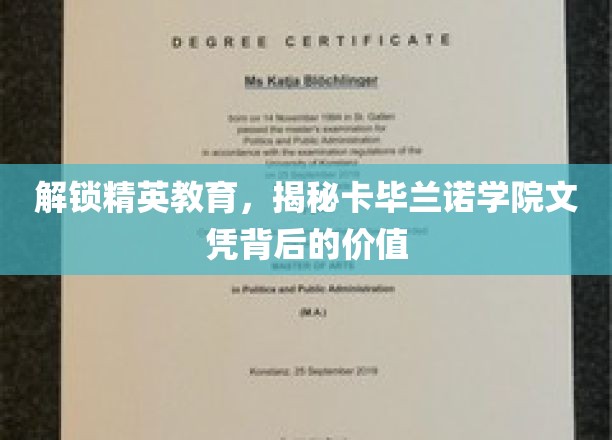 揭秘卡毕兰诺精英教育，文凭价值如何助力未来成功？