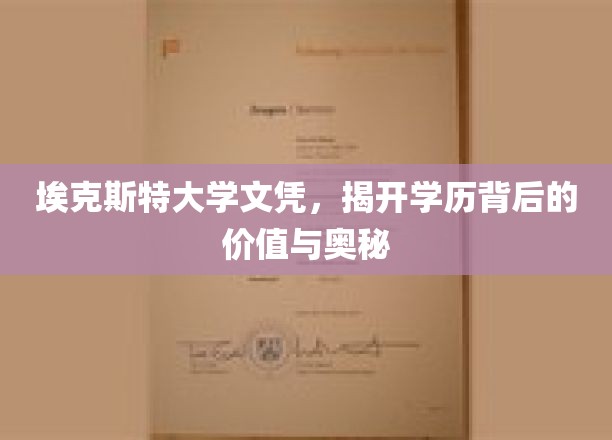探寻埃克斯特大学文凭的深层价值与神秘面纱
