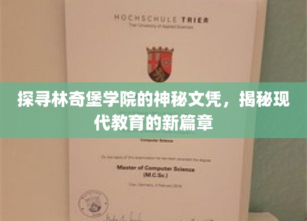 探寻林奇堡学院的神秘文凭，揭开现代教育的新篇章