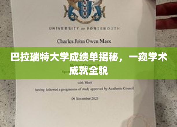 探索巴拉瑞特大学学子学术辉煌，揭秘成绩单背后的成就篇章