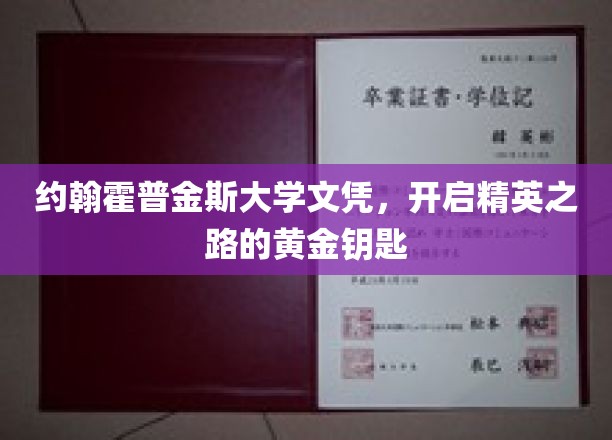 解锁精英殿堂，约翰霍普金斯大学文凭，成就非凡人生之路