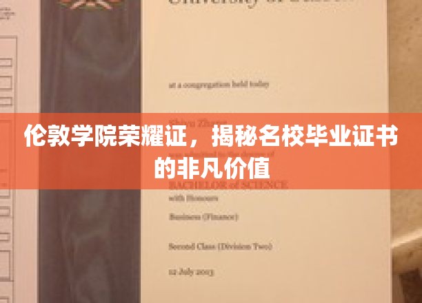 名校荣耀背后的价值解码，伦敦学院证书的非凡魅力