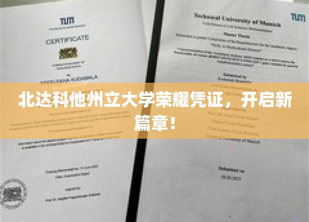 北达科他荣耀启程，立大校证开启人生新篇章