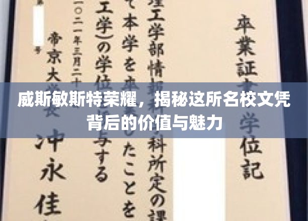 探寻威斯敏斯特荣耀，名校文凭的非凡价值与迷人风采
