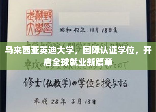马来西亚英迪大学，国际认证学位，开启全球就业新篇章