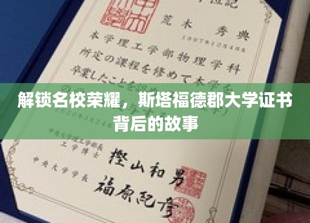 解锁名校荣耀，斯塔福德郡大学证书背后的故事