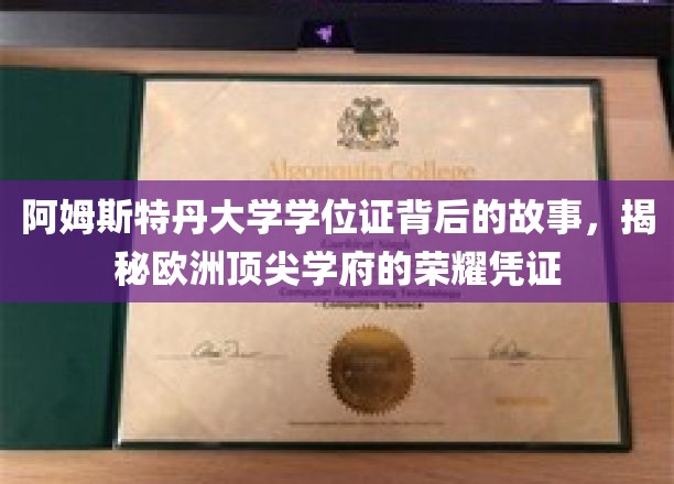 阿姆斯特丹大学学位证背后的故事，揭秘欧洲顶尖学府的荣耀凭证