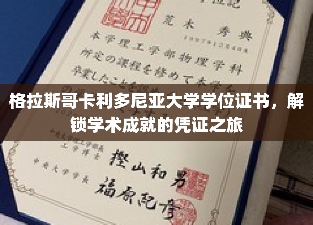 格拉斯哥卡利多尼亚大学学位证书，开启学术成就之旅