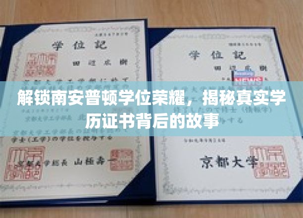 南安普顿荣耀揭秘，探寻学位证书背后的非凡历程