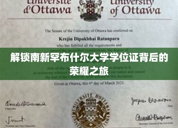 解锁南新罕布什尔大学学位证背后的荣耀之旅