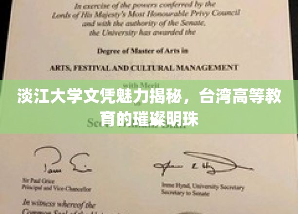 台湾高等教育瑰宝，淡江大学文凭的非凡魅力解析