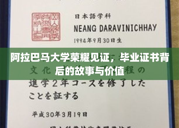 阿拉巴马大学证书背后的传奇，揭秘荣耀背后的故事与价值