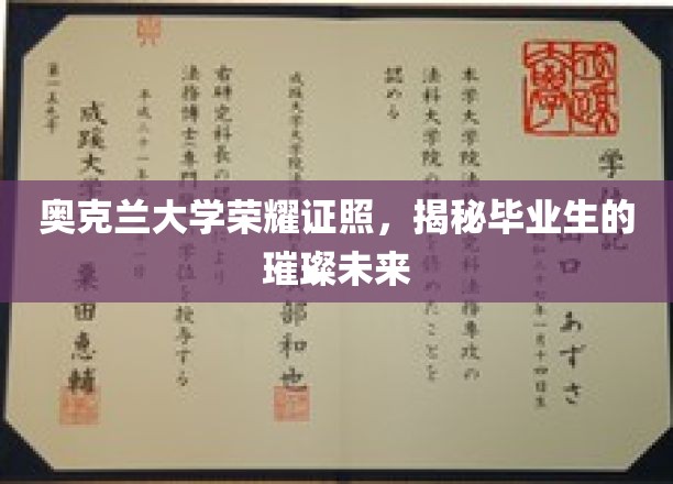 奥克兰荣耀学位，开启毕业生闪耀人生新篇章