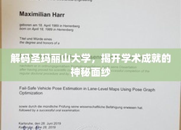圣玛丽山大学，揭秘学术辉煌背后的秘密力量