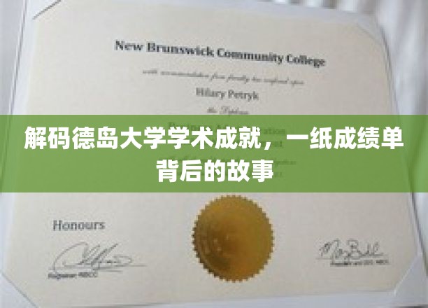 德岛大学揭秘，揭秘学霸背后的那些不为人知的秘密