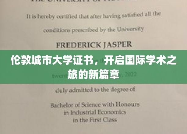 伦敦城市大学证书，迈向全球学术殿堂的钥匙之门