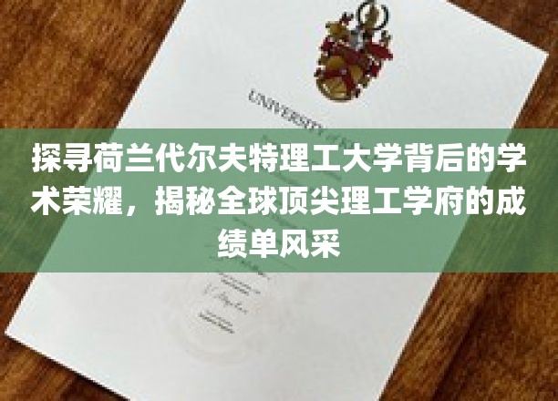 探寻荷兰代尔夫特理工大学背后的学术荣耀，揭秘全球顶尖理工学府的成绩单风采