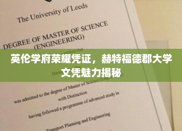 探索英伦学府荣耀，赫特福德郡大学文凭的独特魅力