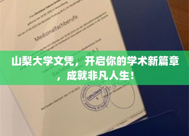山梨大学学历钥匙，解锁非凡学术之旅，成就不凡人生里程！