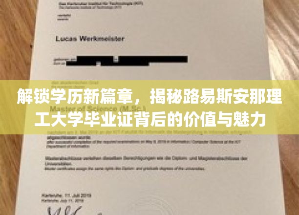 探寻路易斯安那理工之梦，毕业证背后的无限可能