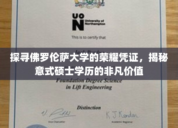 佛罗伦萨大学硕士学历背后的独特魅力与价值解析