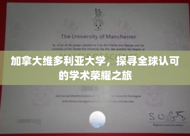 加拿大维多利亚大学，全球视野下的学术荣耀征途