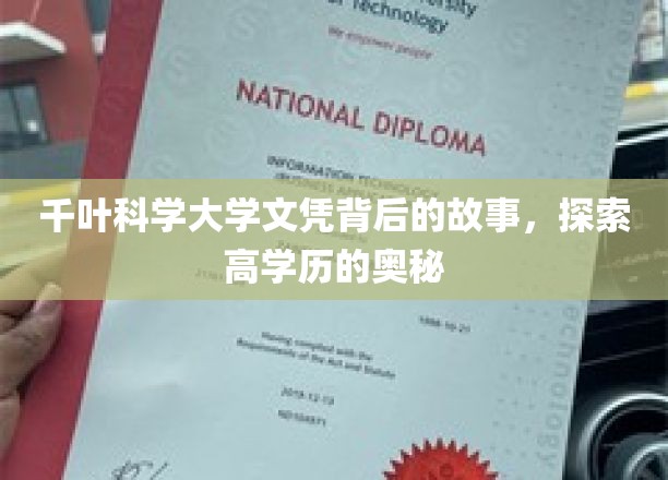 揭开千叶科学大学文凭的神秘面纱，探寻高学历背后的秘密世界
