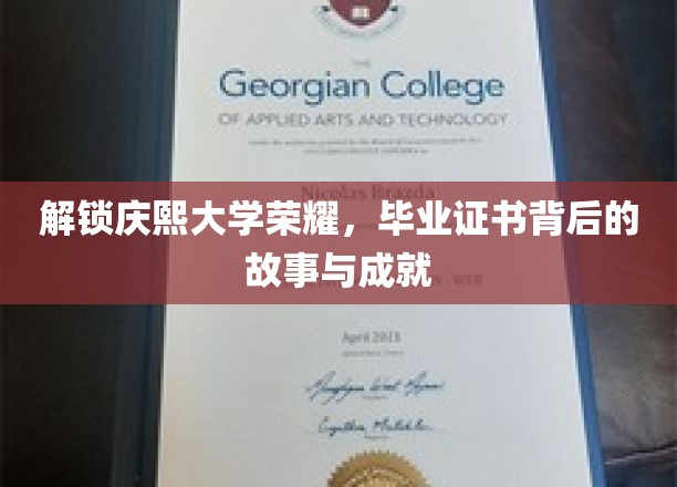 庆熙荣耀揭晓记，探寻毕业证书背后的传奇历程与卓越成就