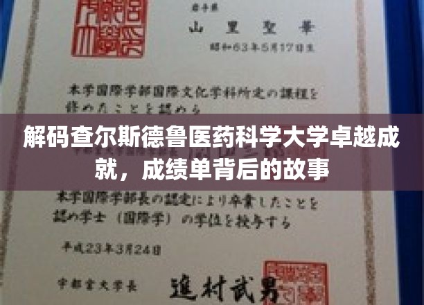 揭开查尔斯德鲁医药科学大学辉煌成就的神秘面纱