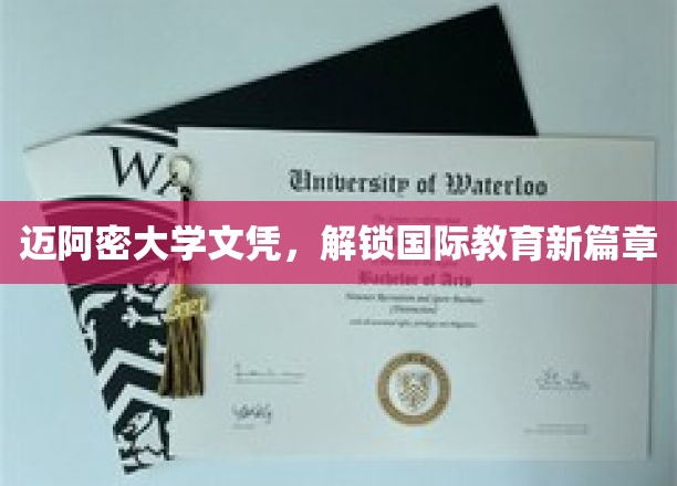 迈阿密大学文凭，开启全球教育新纪元