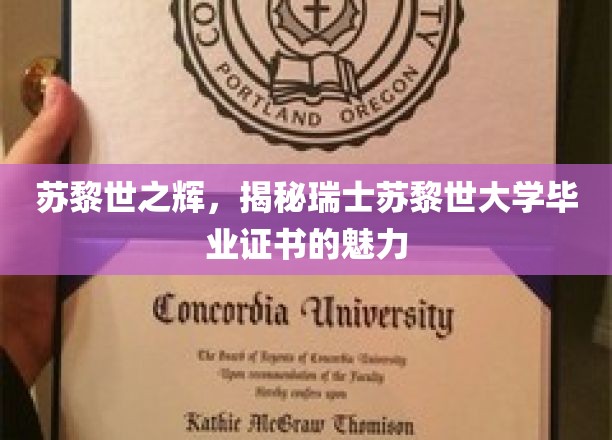 瑞士苏黎世毕业证书闪耀全球，揭秘学历背后的非凡价值