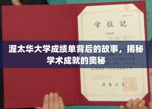 解码渥太华大学成绩单，探寻学术辉煌的秘密之门