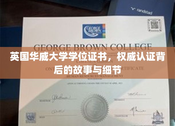 揭秘华威荣耀，探索英国华威大学学位证书的权威之旅