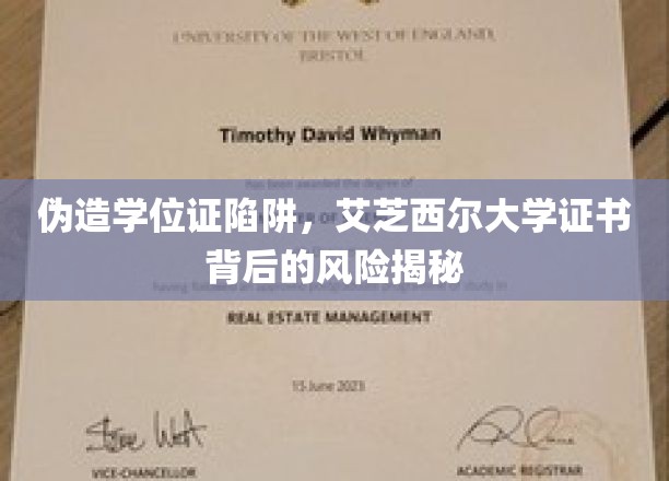 艾芝西尔大学学历造假风险大揭秘，警惕虚假学位证书的隐秘陷阱