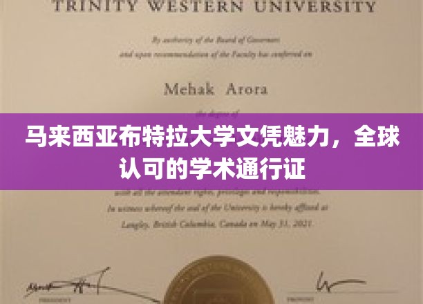 马来西亚布特拉大学学位，国际认可的优质教育通行证