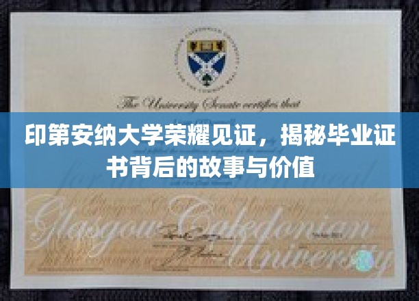印第安纳大学证书之谜，探寻荣耀背后的历史与价值