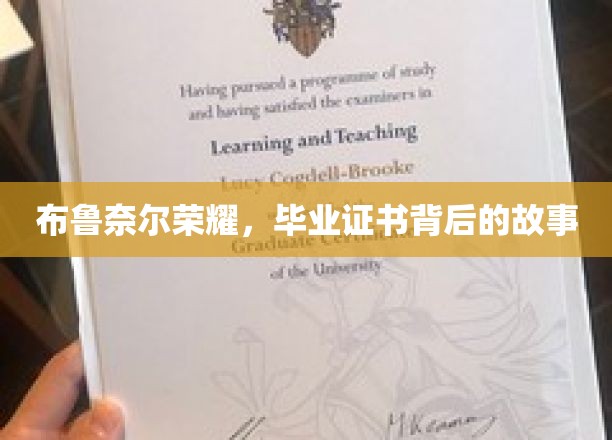 探寻布鲁奈尔荣耀，毕业证书背后的不凡传奇