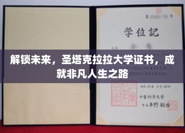 圣塔克拉拉大学证书，开启非凡人生，领航未来成就之路