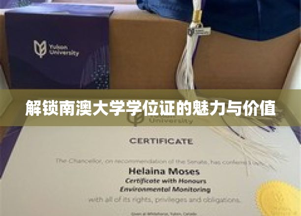 探寻南澳大学学位证的独特魅力与无限潜能