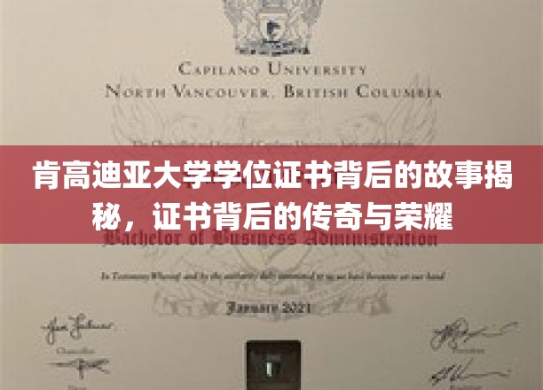 肯高迪亚大学证书之谜，揭开荣耀背后的传奇篇章