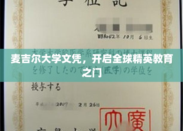 麦吉尔大学文凭，开启全球精英教育之门